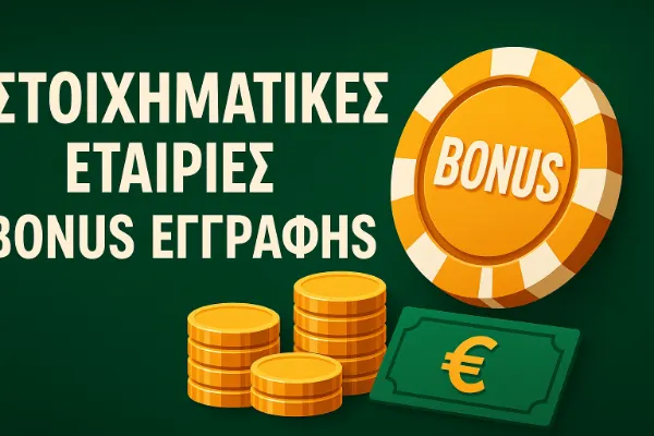 στοιχηματικες εταιριες bonus εγγραφης