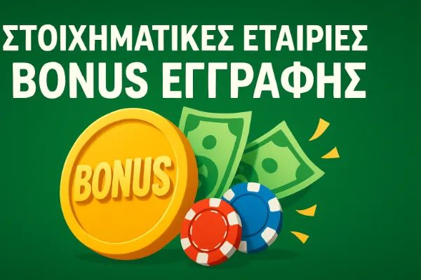 στοιχηματικες εταιριες bonus εγγραφης